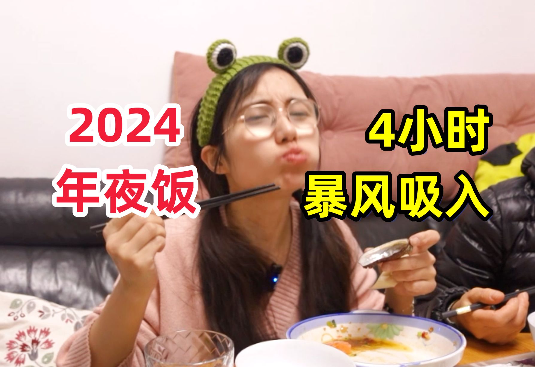 猛炫4小时年夜饭 这吃得也太香了吧！正餐零食暴风吸入 长辈狂喜