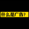 什么是广告