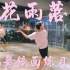 【白小白】《花雨落》中国风爵士编舞镜面练习室