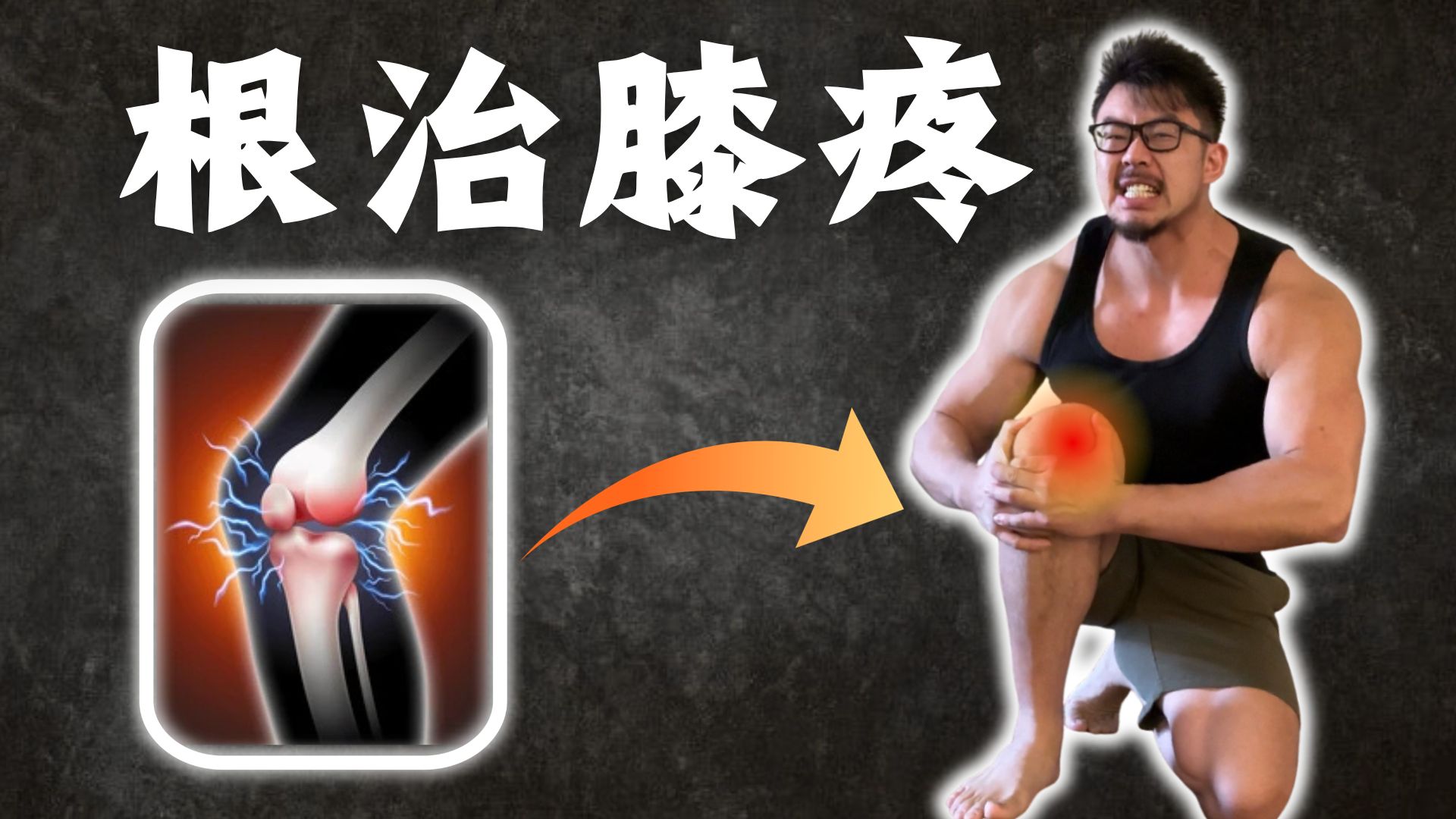 如何恢复【膝盖损伤】并永不复发？99%的人都没做对｜含详细计划