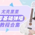 (免费干货)【合集】尤克里里零基础弹唱入门教程 白熊音乐ukulele乌克丽丽