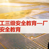光伏科技厂级安全教育