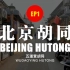 北京胡同 第1期 五道营胡同 - 步行记录 Beijing Hutong Walking EP1 WuDaoYing H