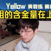 【Yellow黄教练】二组的含金量在提高，DRG3:0轻松击败eStar_王者荣耀