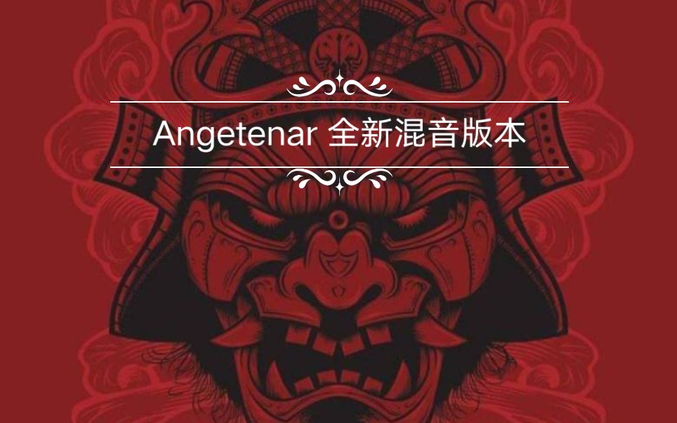 angetenar可有道hshkremix全新混音版本