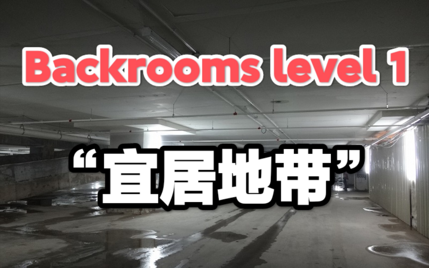 【Backrooms】后室入门介绍 level 1 “宜居地带”后室的第二站