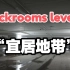 【Backrooms】后室入门介绍 level 1 “宜居地带”后室的第二站