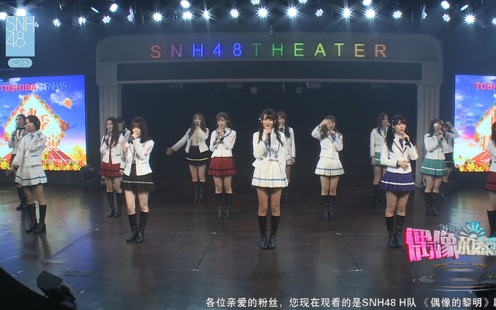 【snh48】20161112 team hii《偶像的黎明》东芝特别公演