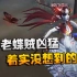 第五人格：大帅观战：万年老蝶贼凶猛！着实没想到的击倒