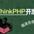 超适合自学的ThinkPHP开发大型商城|传智教育