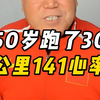 50岁跑30公里心率141合适吗