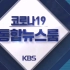 韩国KBS电视台整点新闻节目《COVID19统合新闻室》中午12点版开场与结尾 2020 10 25