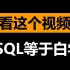 【戴师兄】如何自学SQL？Tableau如何通过SQL直连数据库？SQL有哪些知识点？数据库要学到什么程度？