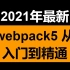 2021年最新webpack5 从入门到精通