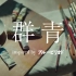 【公式】ブルボン　アルフォート×YOASOBI Special Movie 『群青』 inspired by ブルーピリ