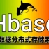 尚硅谷HBase教程(hbase框架快速入门)-分布式数据库HBase