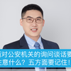 面对公安机关的询问谈话要注意什么？五方面要记住