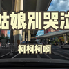 《姑娘别哭泣》-柯柯柯啊 | 丹拿Hi-End车改音响听歌实录分享，戴上耳机收听最佳效果