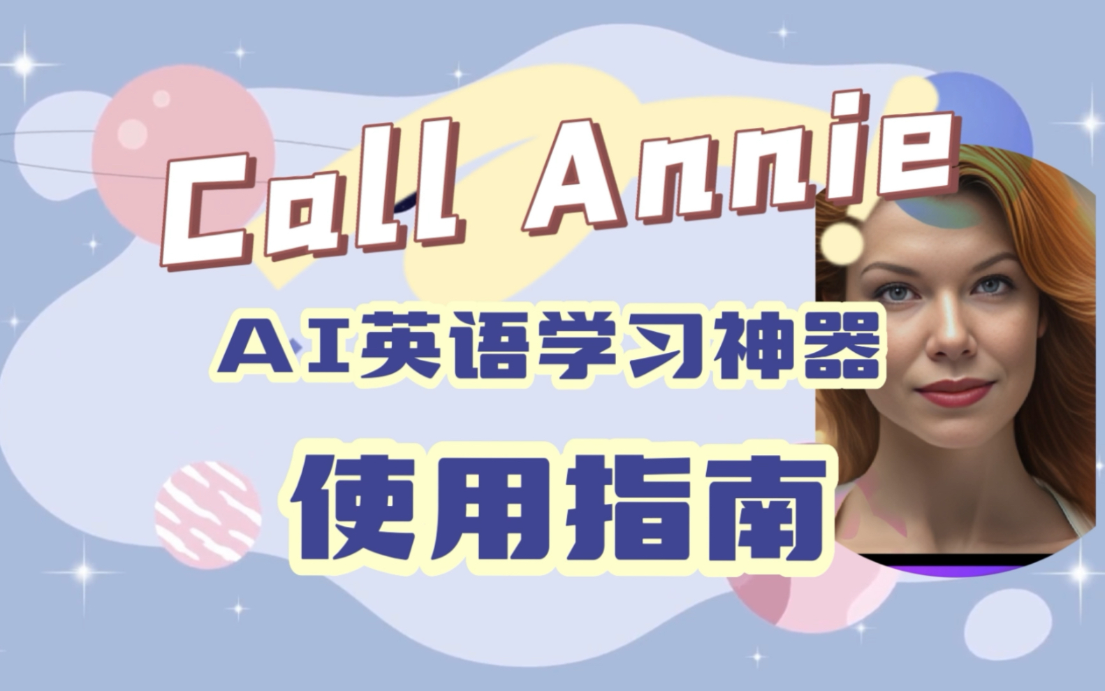 免费外教？AI英语学习神器 Call Annie 最全指南 | 下载使用小技巧