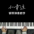 田馥甄的《小幸运》钢琴弹奏教学视频，喜欢的朋友一起学起来！