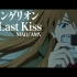 【MAD _ AMV】 One Last Kiss