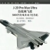 【歼20】J-20 Pro Max Ultra全新上市