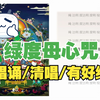 【Surra】绿度母心咒清唱/唱诵版（可常跟唱，回向有好缘