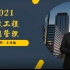 2021年监理工程师-合同管理精讲-王竹梅【完整版带讲义】