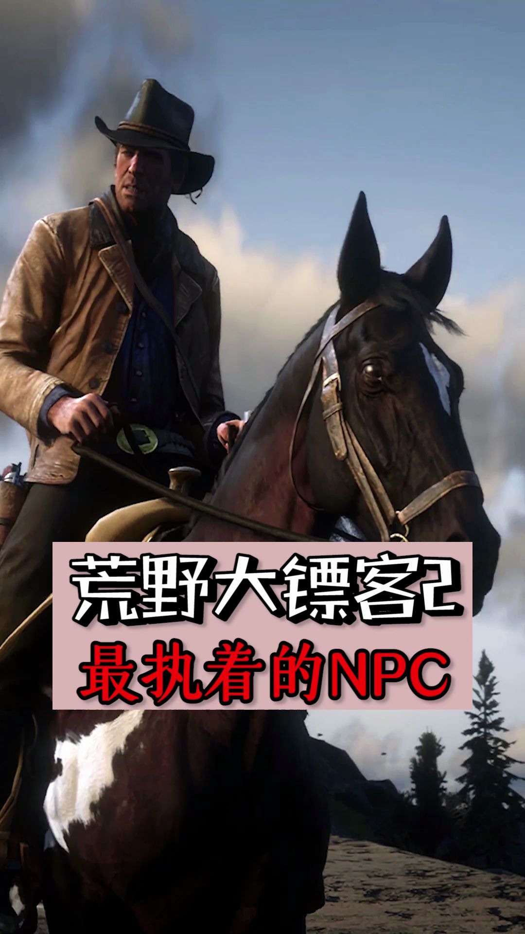 荒野大镖客2最执着的npc