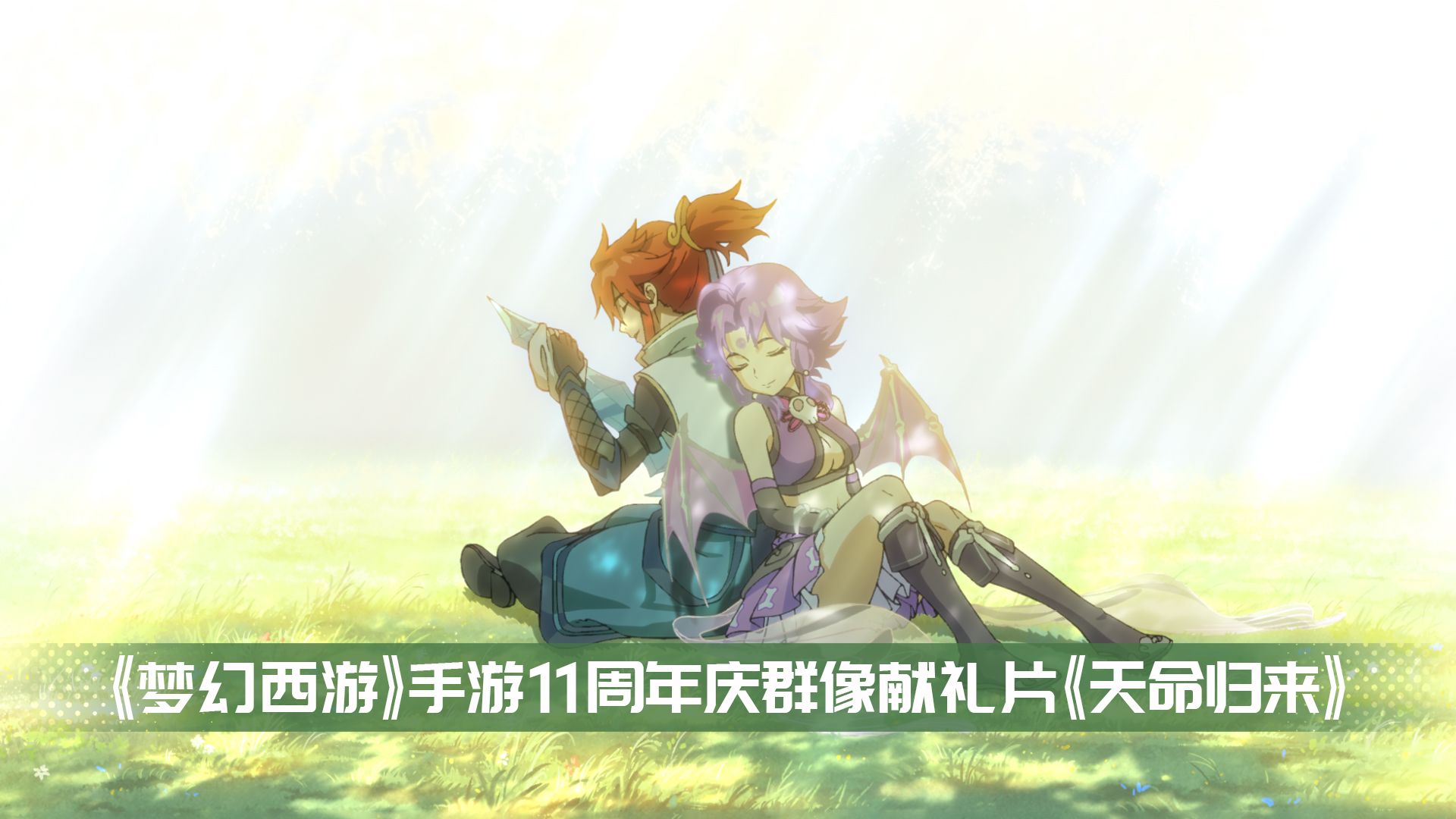 大火鸟文化 x 齿轮映画的群像叙事与视觉呈现：《梦幻西游》手游十一周年动画《天命归来》——十一年梦幻，一路同行；天命之人，欢迎回家