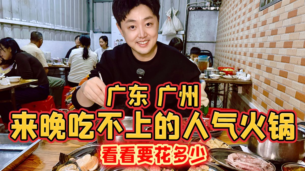 广东广州，来晚就吃不上的人气火锅，看看3个人要花多少？