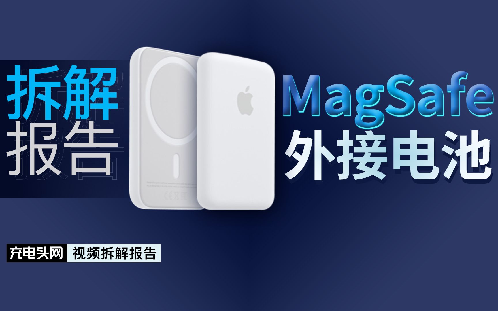 全网首发，拆解揭秘苹果原装MagSafe外接电池内部长啥样？