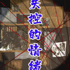 失控的情绪