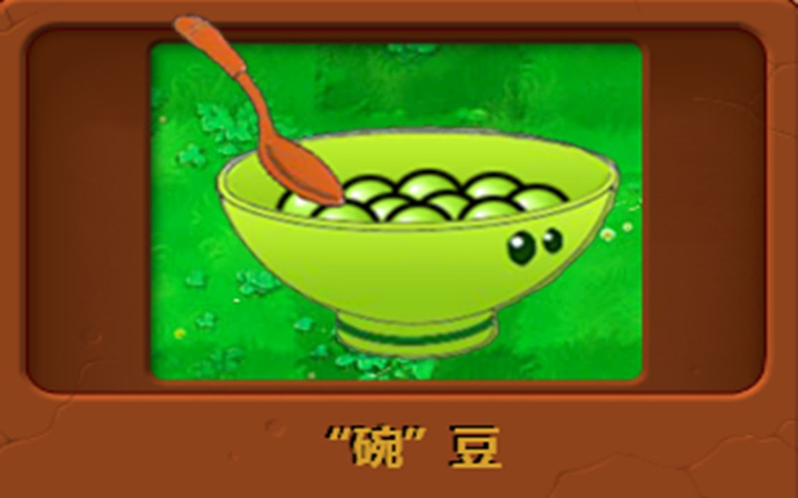 新植物：“碗”豆