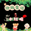 《格林童话》第二集（小红帽