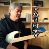 电吉他弹奏一首经典的老歌《往日时光 》solo吉他版