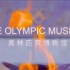 瑞士洛桑的奥林匹克博物馆，琳琅满目的奥运火炬和奖牌