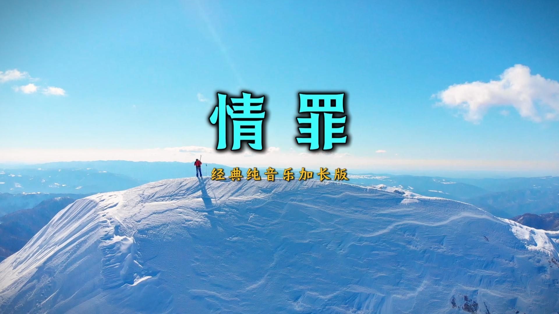 太极养生音乐优选《情罪》经典纯音乐加长版韵稳境绝随顺解压释然