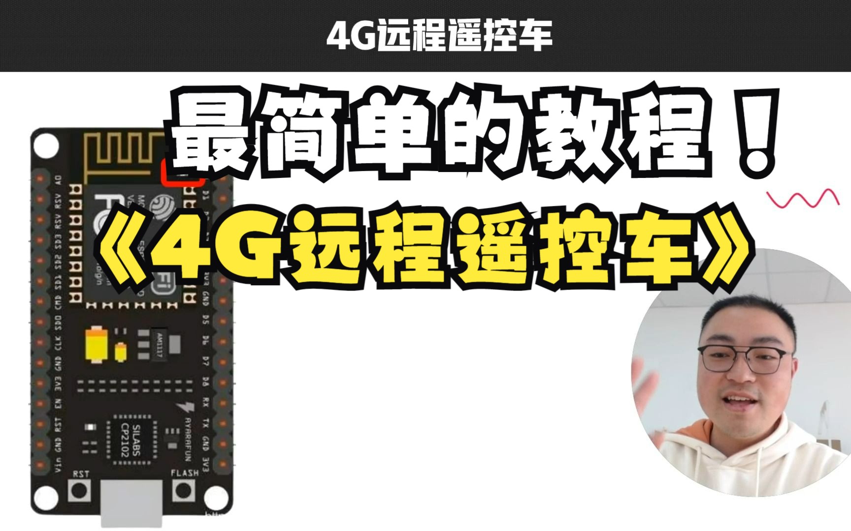 ESP8266制作4G远程遥控车（一）