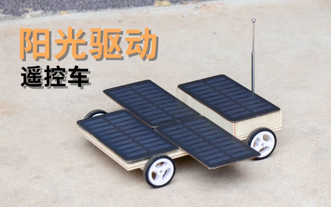 用太阳能板做了一个遥控车