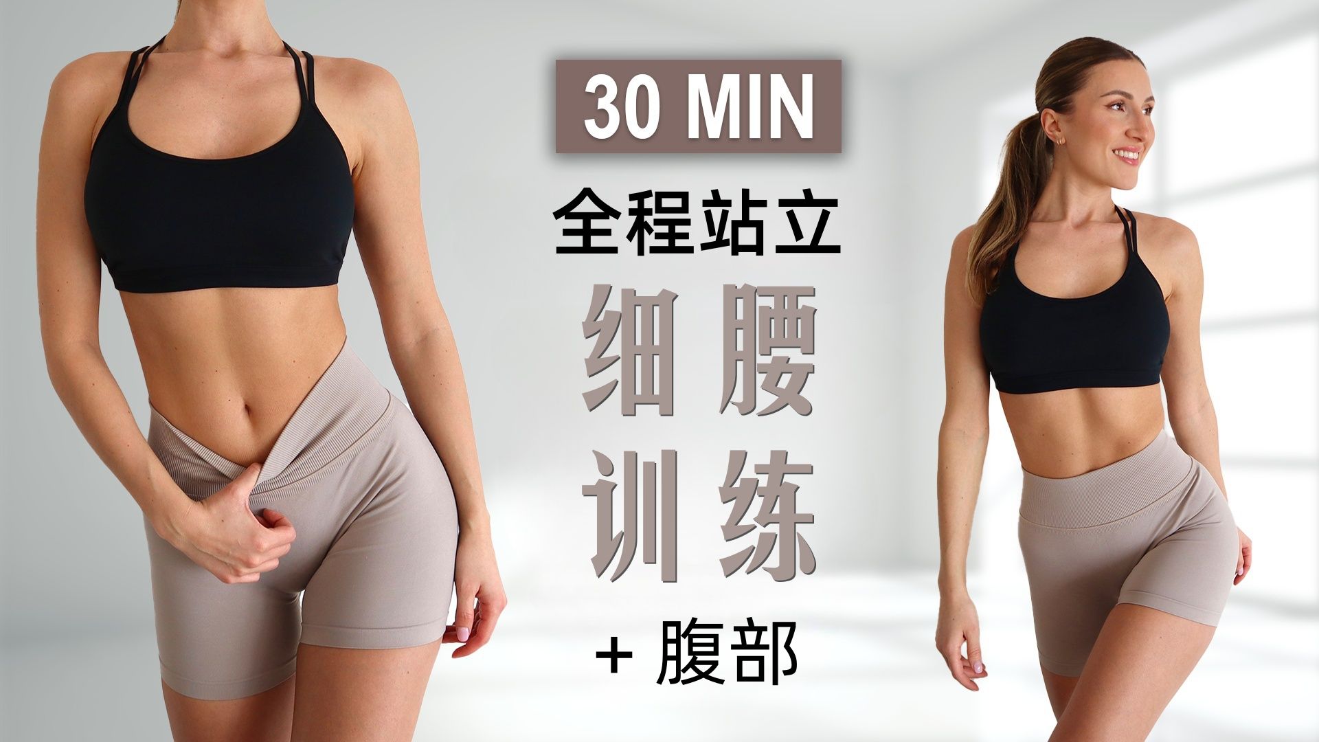 Eleni Fit - 30分钟全程站立小蛮腰 + 核心训练 无跳跃 暴汗燃脂 无重复 含热身和放松