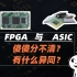 FPGA与ASIC有什么区别？哪个职业发展更好？