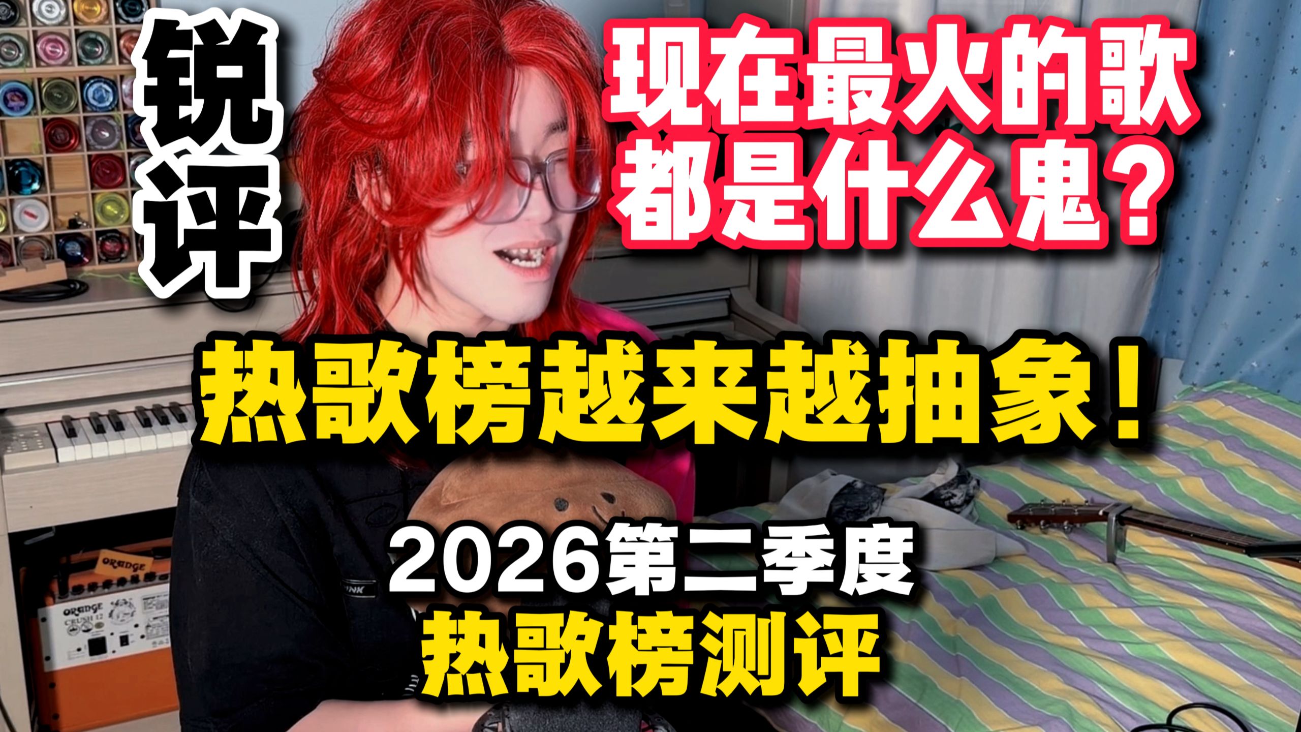 【锐评】现在最火的歌都是什么鬼？测评2026第二季度热歌榜top10！