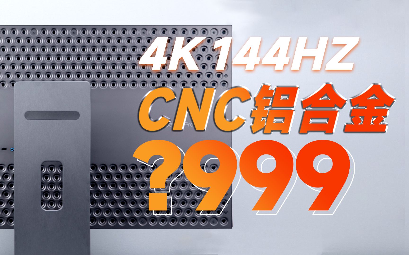 苹果显示器电竞版？元耀32英寸4K144HZ  CNC全铝合金电竞显示器D32M6体验评测