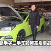 买二手车如何鉴别事故车，新手必学的三步验车技巧