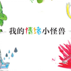 儿童经典绘本《我的情绪小怪兽》欣赏