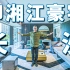 【艾叔】在长沙湘江畔豪宅里，吃臭豆腐有多香？