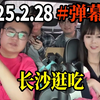 2.28 #弹幕SC【德云色周五】《长沙逛吃