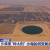 沙漠里“种太阳