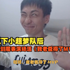 【时光杯S2】赢下小超梦队后，小明剑魔表演绝活《我老爸得了MVP》_英雄联盟